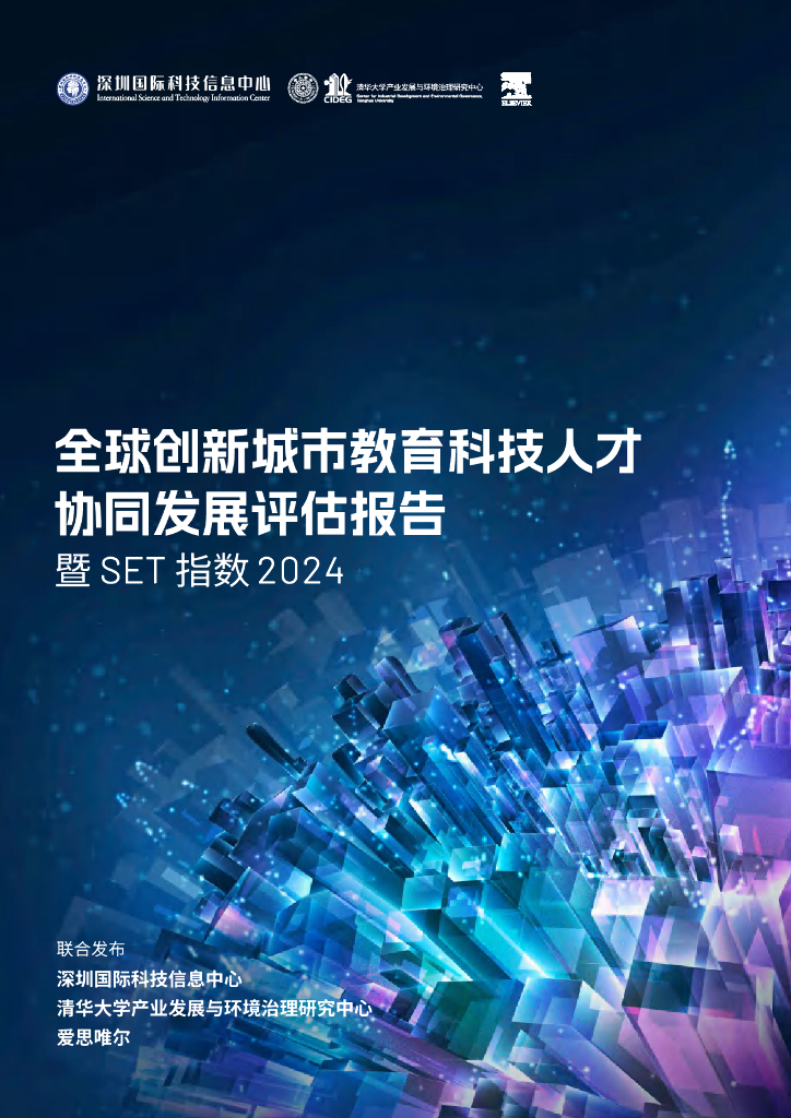 深圳国际科技信息中心&清华大学：全球创新城市教育科技人才协同发展评估报告暨SET指数2024