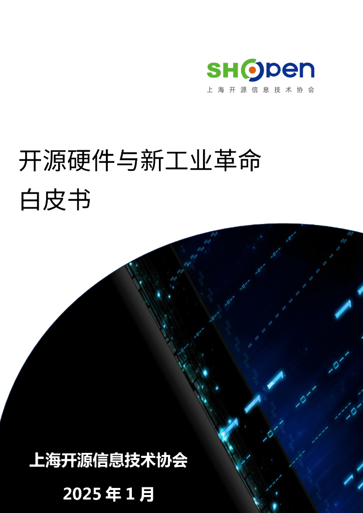 上海开源信息技术协会：2025年开源硬件与新工业革命白皮书