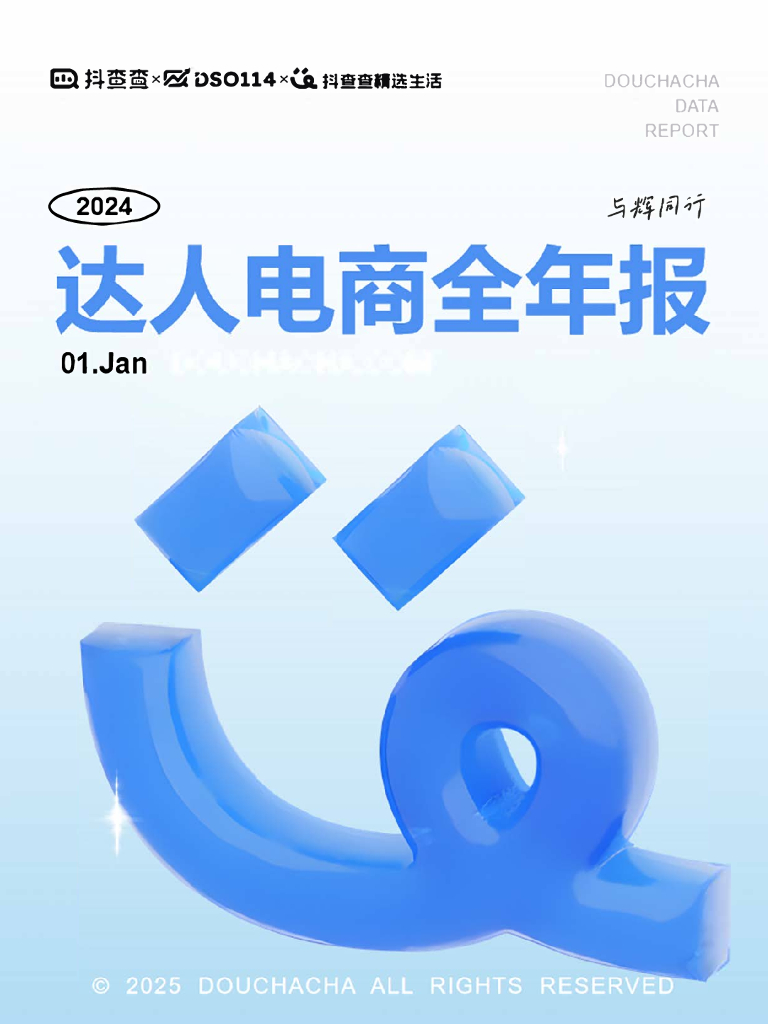 抖查查：2024年达人电商全年报