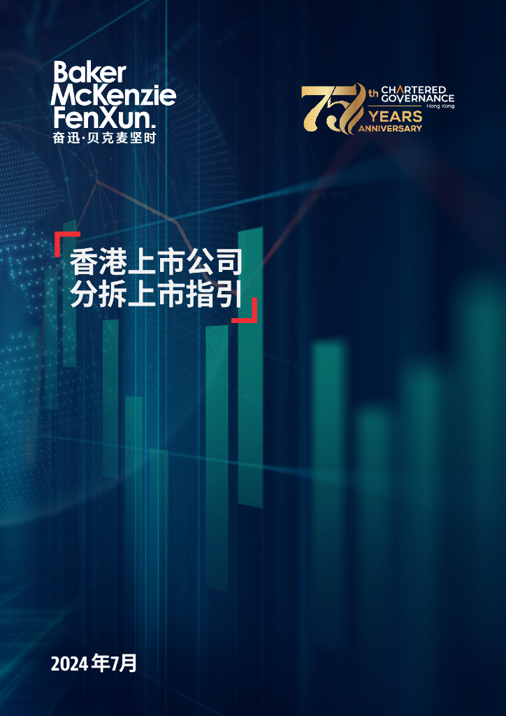 奋迅·贝克麦坚时：2024年香港上市公司分拆上市指引报告