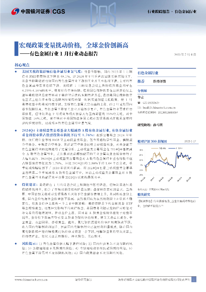 中国银河：有色金属行业1月行业动态报告：宏观政策变量扰动价格，全球金价创新高