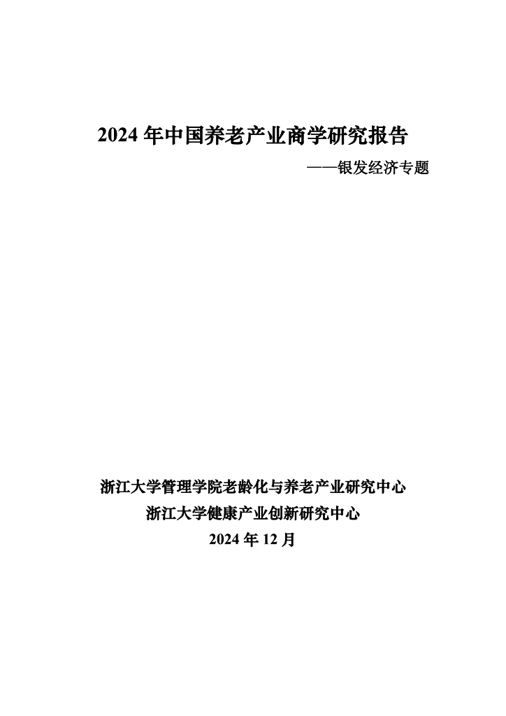 浙江大学：2024年中国养老产业商学研究报告——银发经济专题