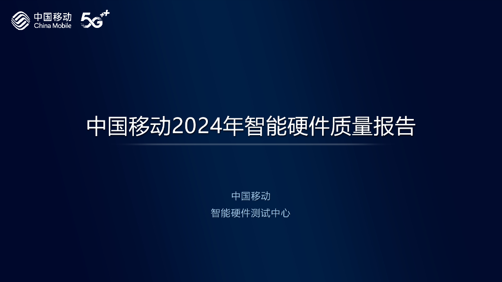 中国移动：2024年中国移动智能硬件评测报告-5G消息