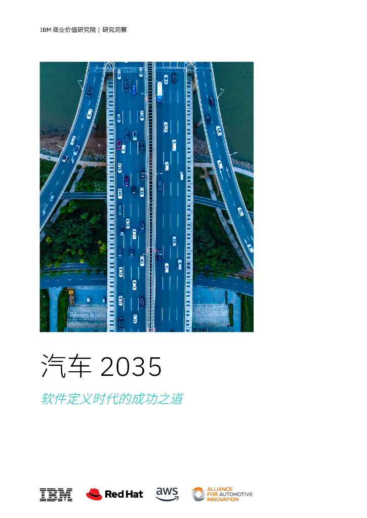 IBM商业价值研究院：汽车2035：软件定义时代的成功之道研究报告