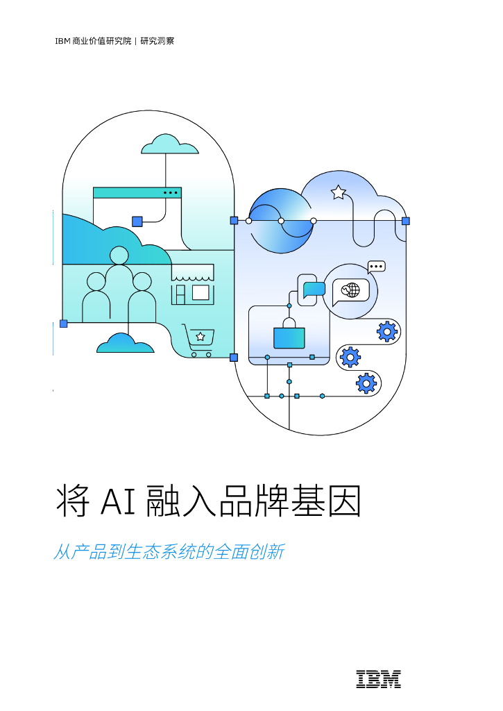IBM商业价值研究院：2024年将AI融入品牌基因：从产品到生态系统的全面创新报告