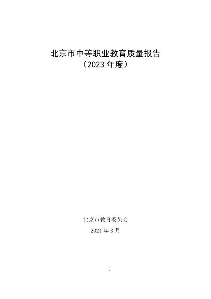 北京市教育委员会：北京市中等职业教育质量报告（2023年度）