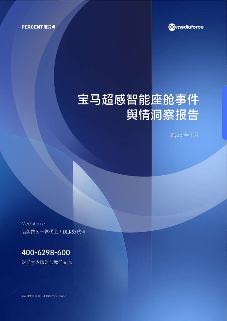 百分点舆情洞察：2025年宝马超感智能座舱首发事件舆情洞察报告