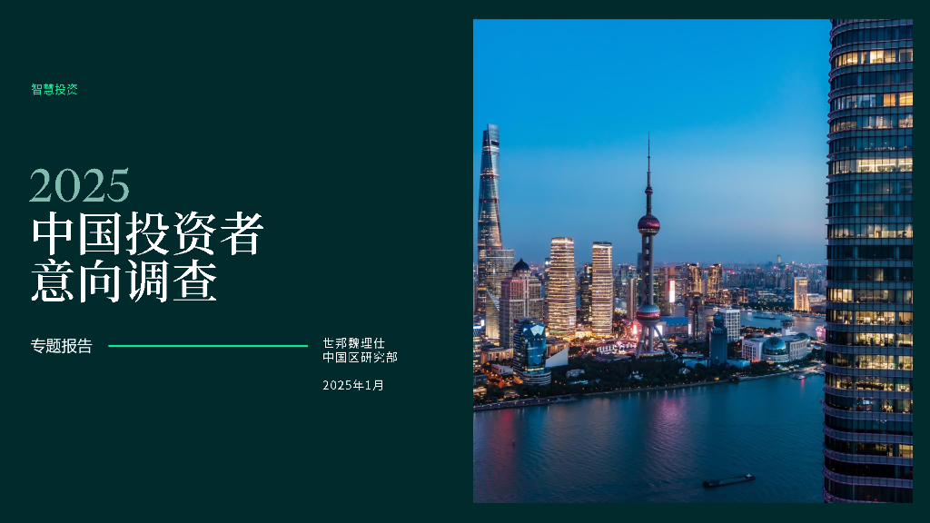 CBRE世邦魏理仕：2025年中国投资者意向调查报告