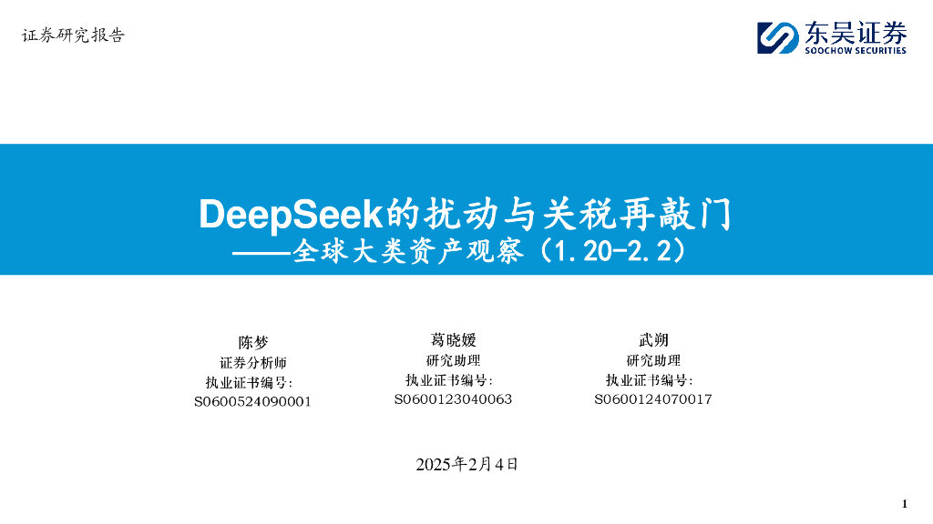 东吴证券：全球大类资产观察：DeepSeek的扰动与关税再敲门