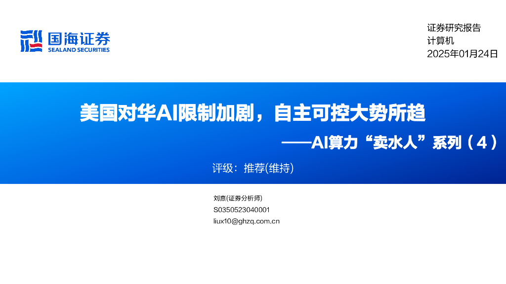 国海证券：AI算力“卖水人”系列（4）：美国对华AI限制加剧，自主可控大势所