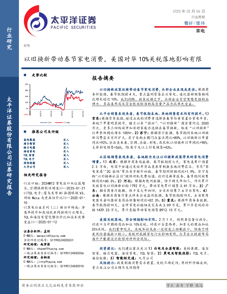 太平洋证券：家电行业周报：以旧换新带动春节家电消费，美国对华10%关税落地影响有限