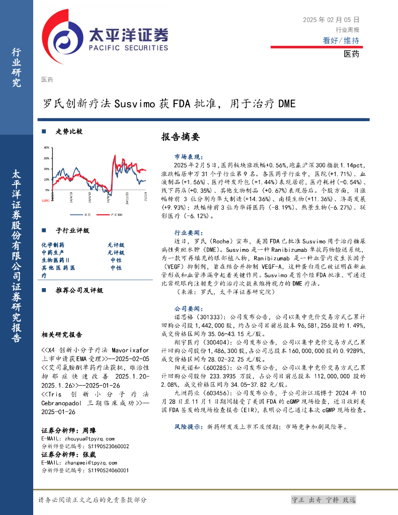 太平洋证券：医药：罗氏创新疗法Susvimo获FDA批准，用于治疗DME