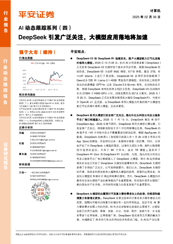 平安证券：AI动态跟踪系列（四）：DeepSeek引发广泛关注，大模型应用落地将加速