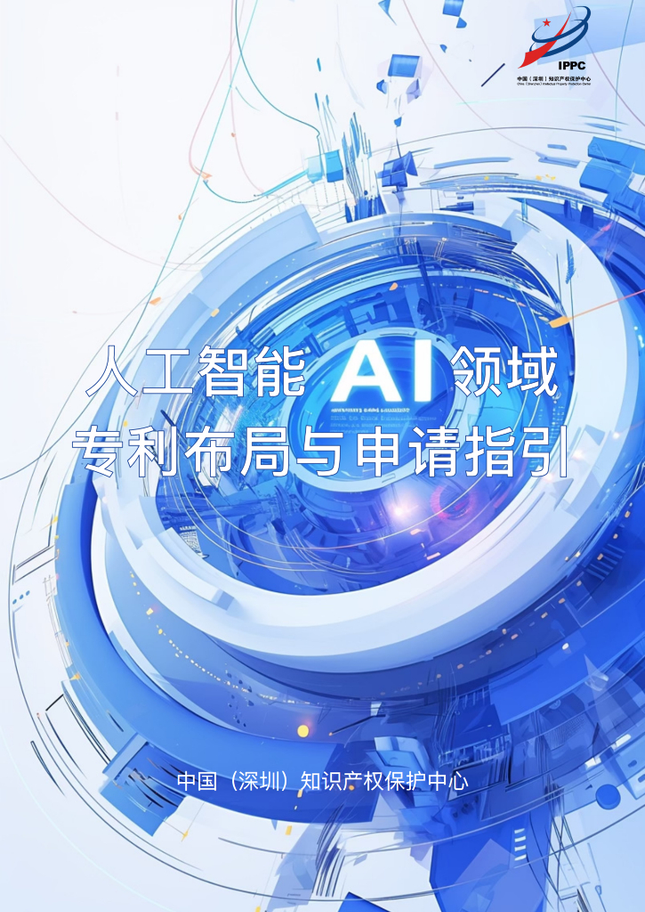 中国（深圳）知识产权保护中心：2025年<em>人工智能</em>（AI）领域专利布局与申请指引报告 海报