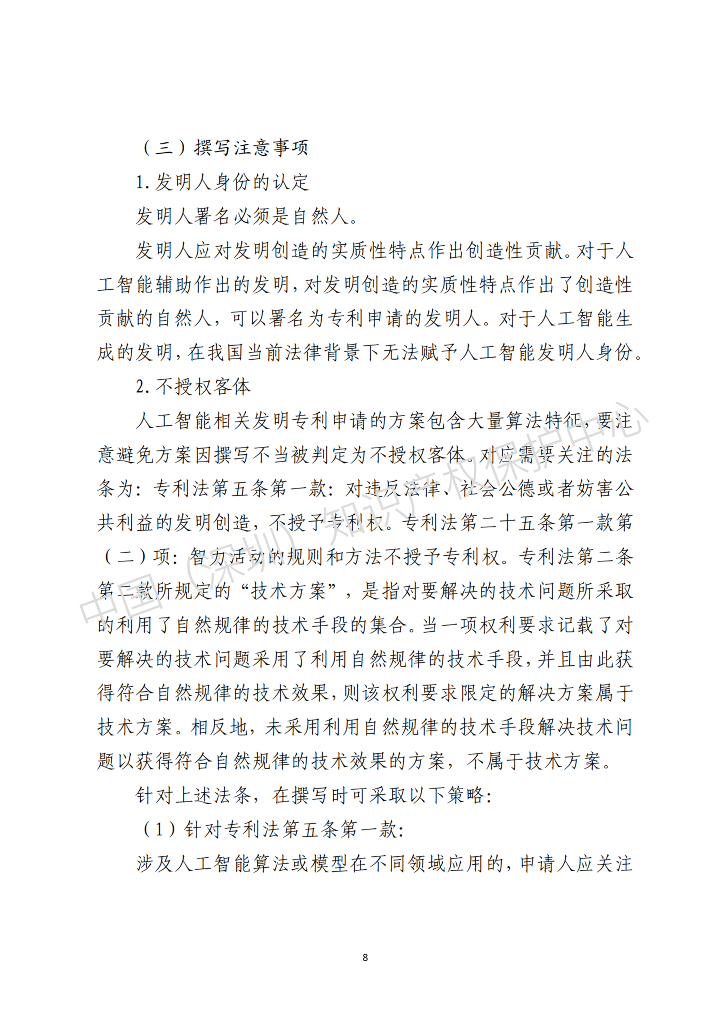 中国（深圳）知识产权保护中心：2025年人工智能（AI）领域专利布局与申请指引报告_第9页
