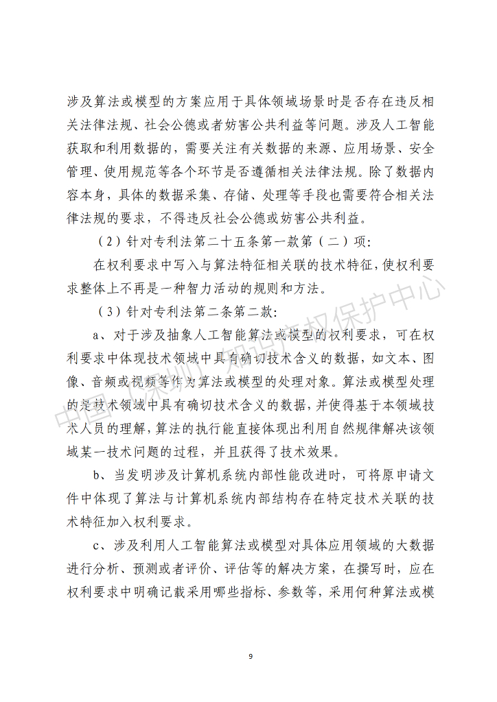 中国（深圳）知识产权保护中心：2025年人工智能（AI）领域专利布局与申请指引报告_第10页