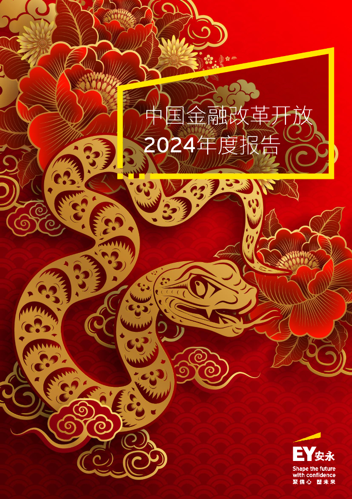 安永：中国金融改革开放2024年度报告