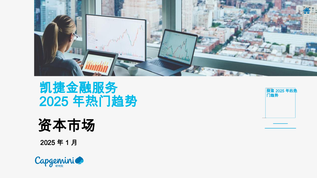 凯捷Capgemini：资本市场2025年热门趋势报告