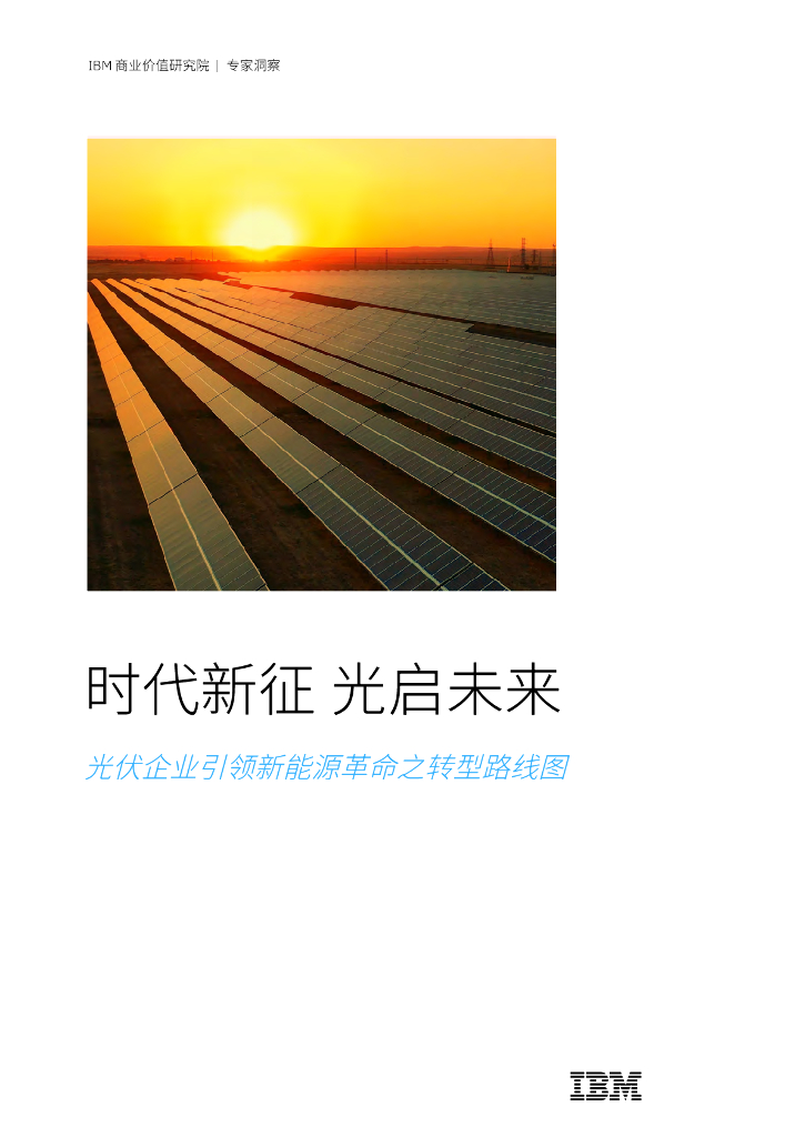 IBM商业价值研究院：2024年时代新征光启未来：光伏企业引领新能源革命之转型路线图