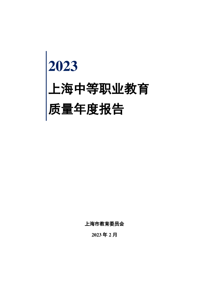 上海市教育委员会：2023年上海中等职业教育质量年度报告
