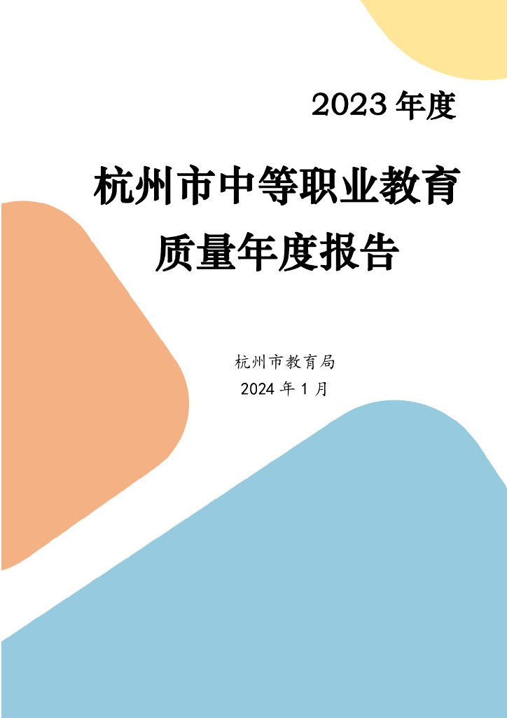 杭州市教育局：2023年度杭州市中等职业教育质量年度报告