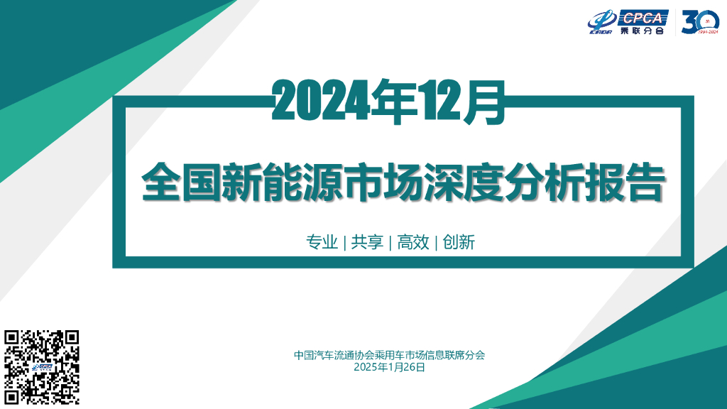 乘联会：2024年12月份全国新能源市场深度分析报告
