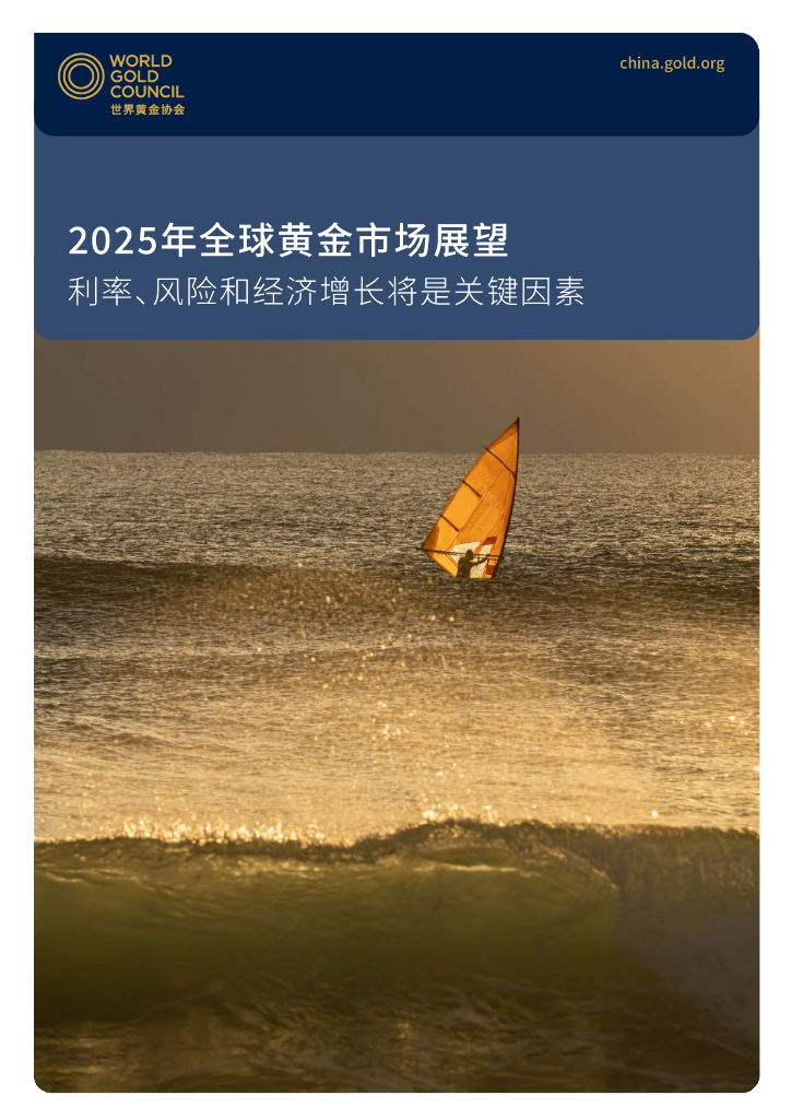 世界黄金协会：2025年全球黄金市场展望报告
