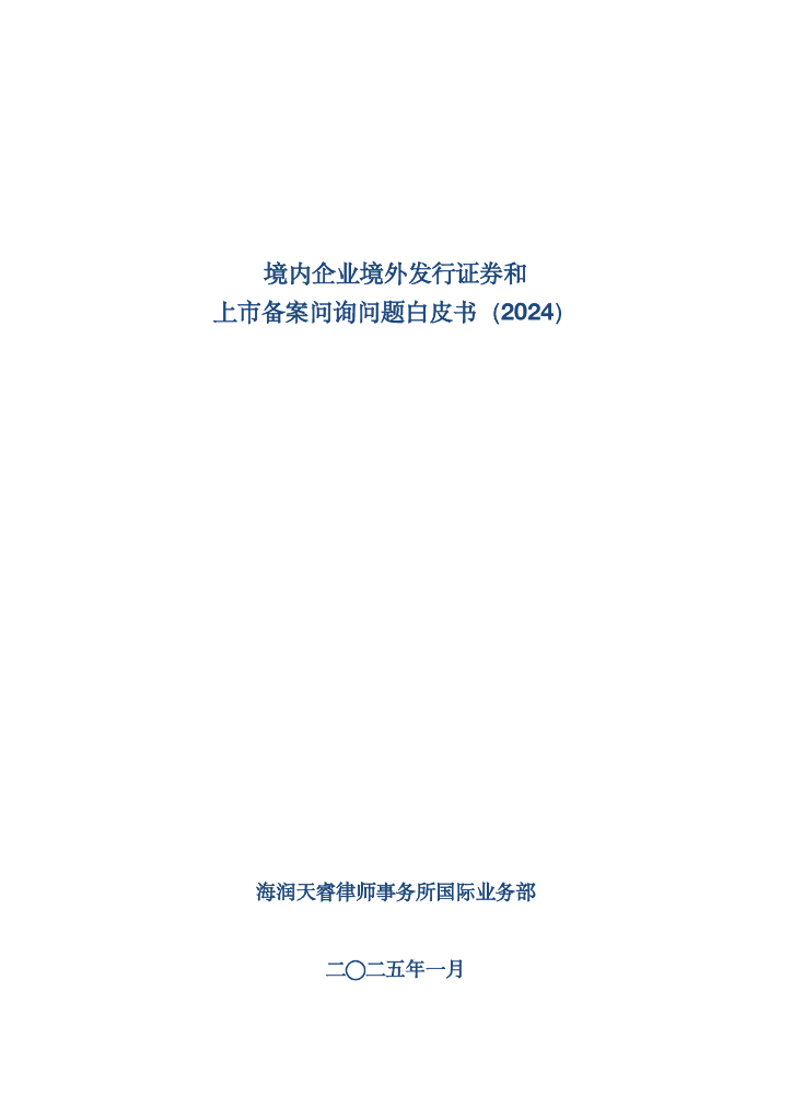 海润天睿：企业境外发行证券和上市备案问询问题白皮书（2024）