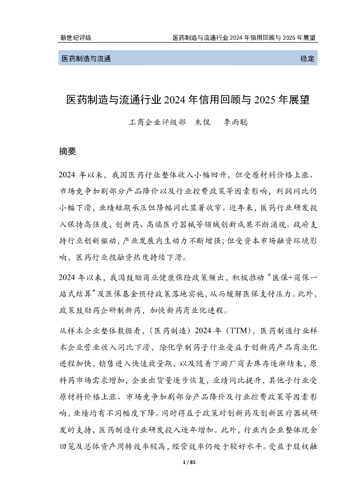 新世纪评级：医药制造与流通行业2024年信用回顾与2025年展望报告