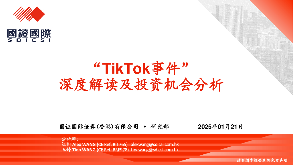 国证国际：“TikTok事件”深度解读及投资机会分析
