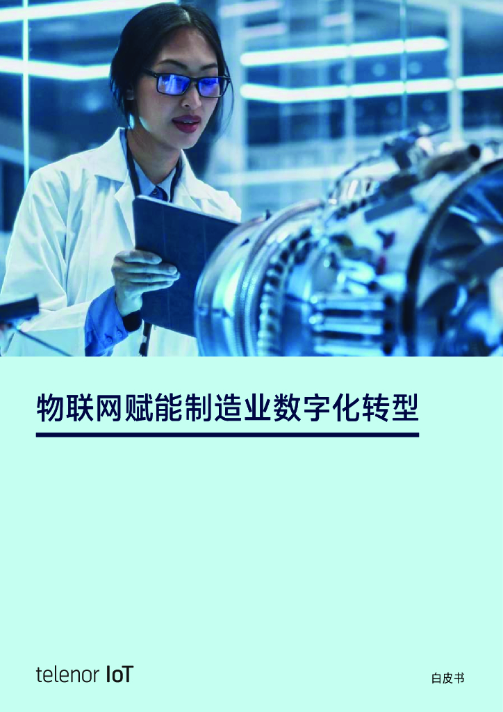 TELENOR IoT：2025年物联网赋能制造业<em>数字化转型</em>白皮书 海报