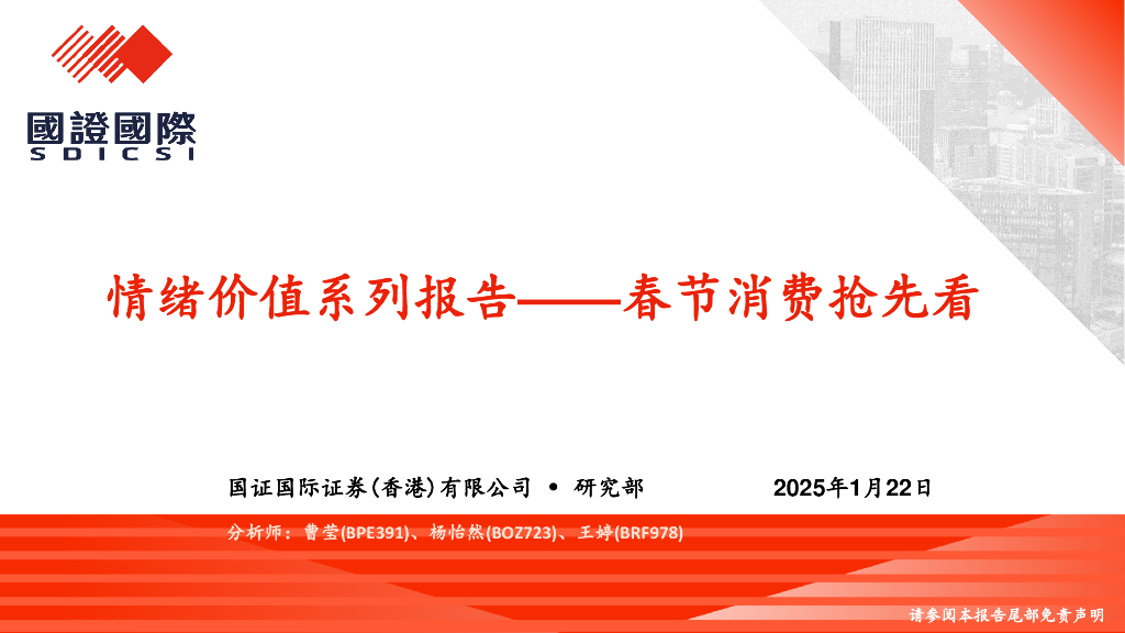 国证国际：情绪价值系列报告：春节消费抢先看