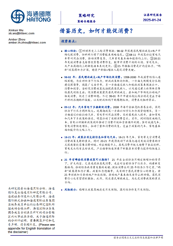 海通国际：策略专题报告：借鉴历史，如何才能促消费？