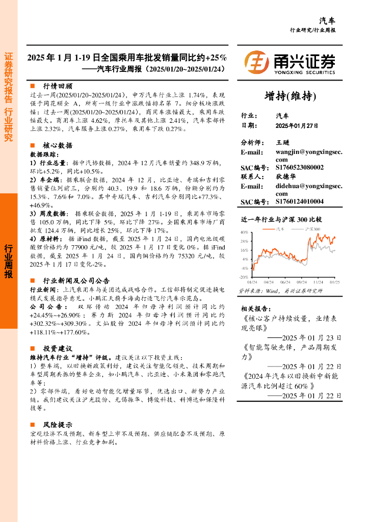 甬兴证券：汽车行业周报：2025年1月1-19日全国乘用车批发销量同比约+25%