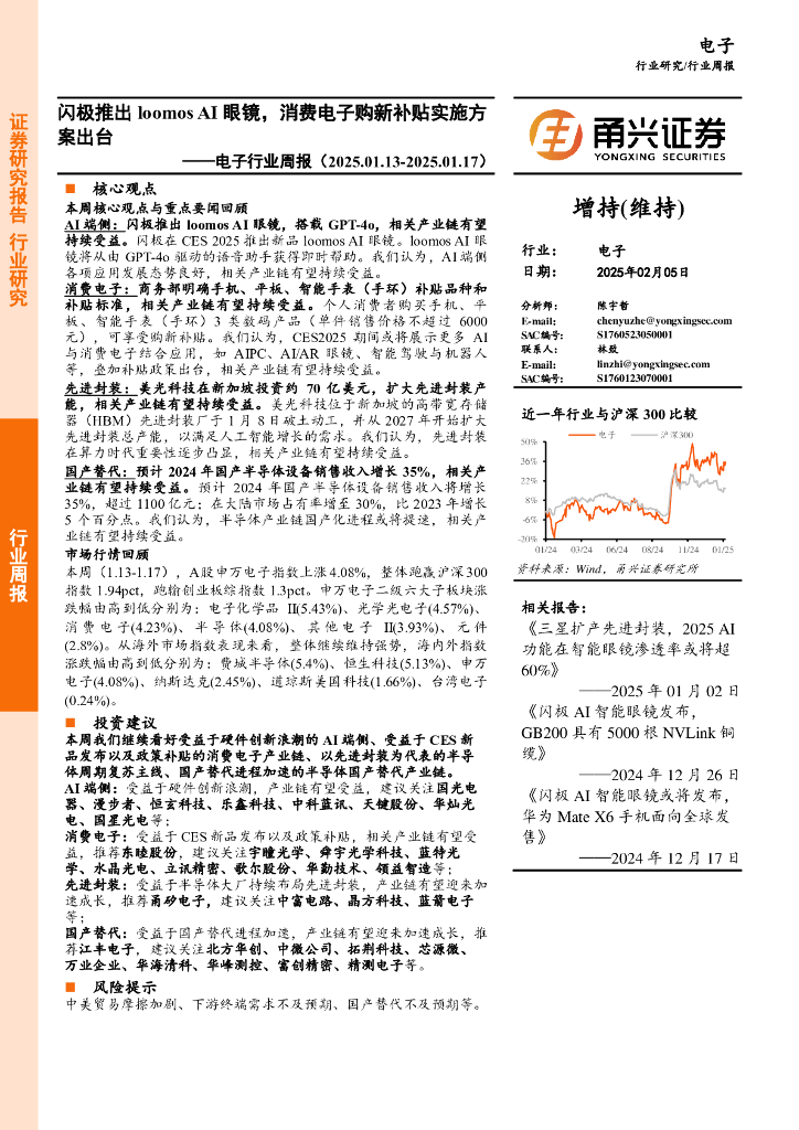 甬兴证券：电子行业周报：闪极推出loomosAI眼镜，消费电子购新补贴实施方案出台