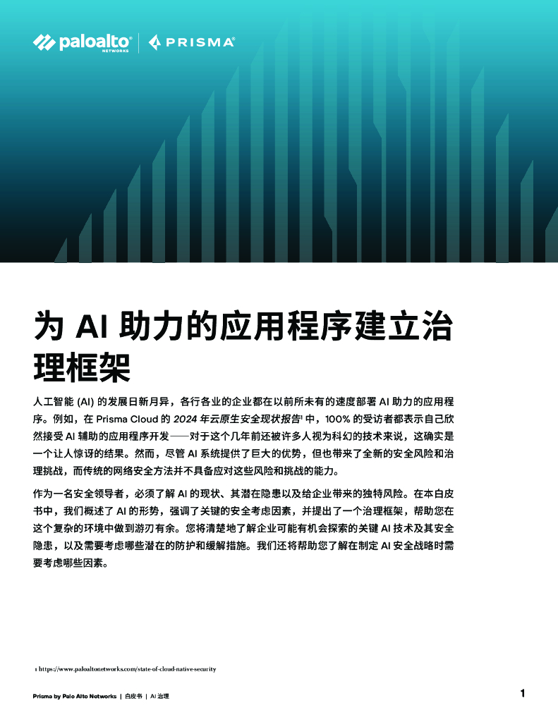 派拓网络：2024年为AI助力的应用程序建立治理框架白皮书