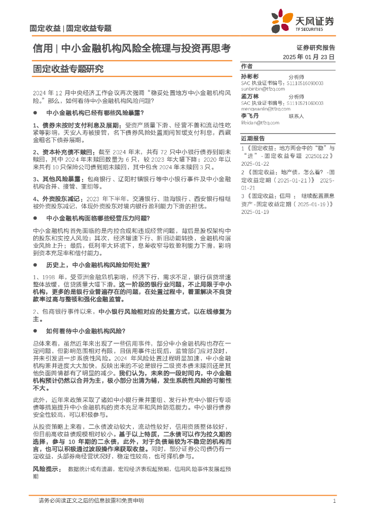 天风证券：固定收益专题研究：信用|中小金融机构风险全梳理与投资再思考