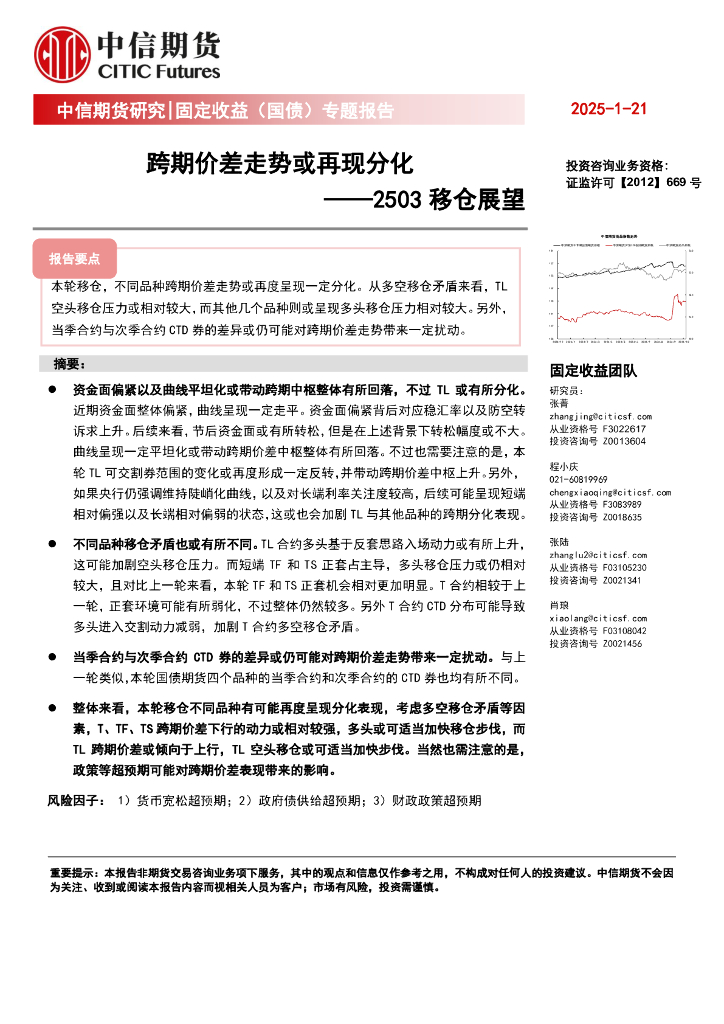 中信期货：固定收益（国债）专题报告：2503移仓展望：跨期价差走势或再现分化