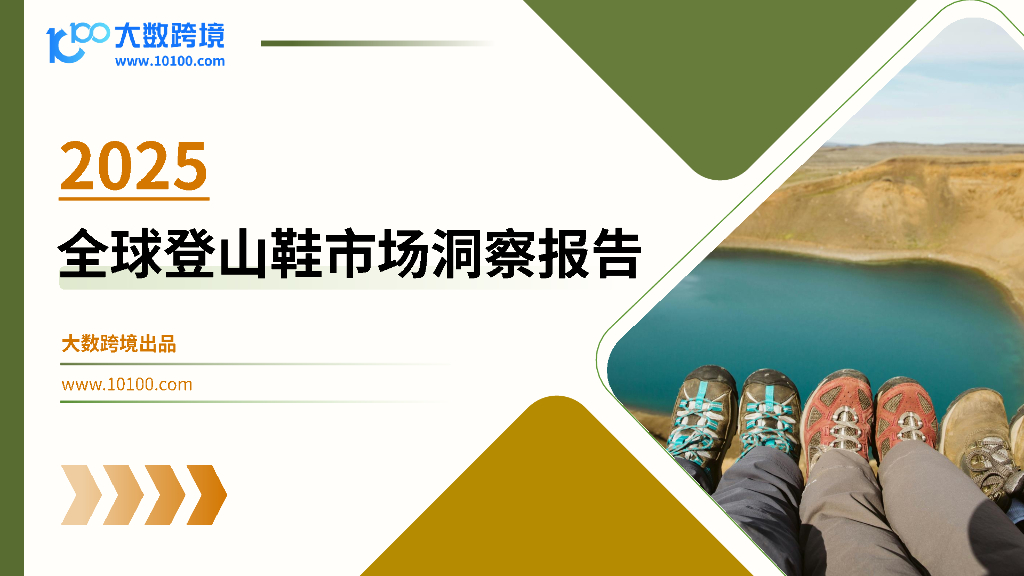 大数跨境：2025年全球登山鞋市场洞察报告