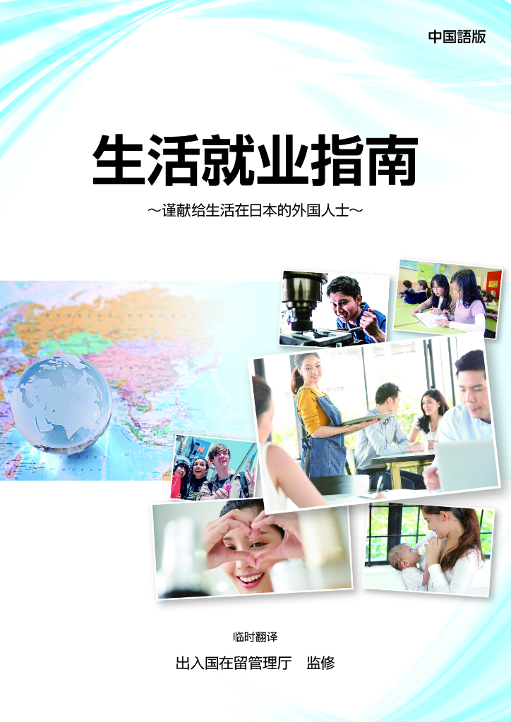 日本出入国在留管理厅：2024年外国人士日本生活就业指南报告