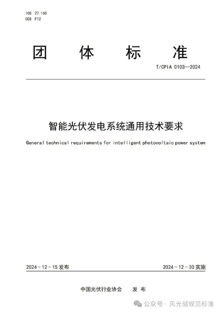 T/CPIA 0103-2024 智能光伏发电系统通用技术要求