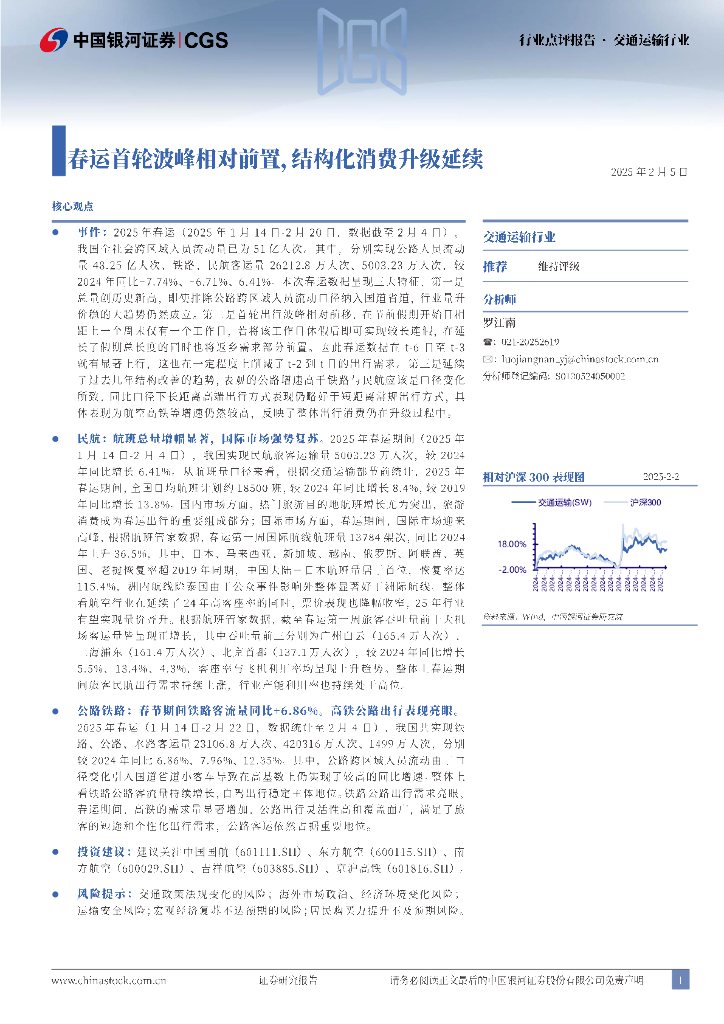 中国银河：交通运输行业点评报告：春运首轮波峰相对前置，结构化消费升级延续