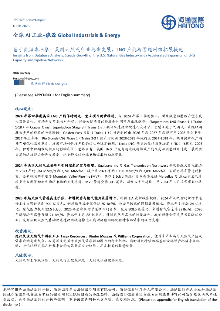 海通国际：基于数据库洞察：美国天然气行业稳步发展，LNG产能与管道网络拓展提速