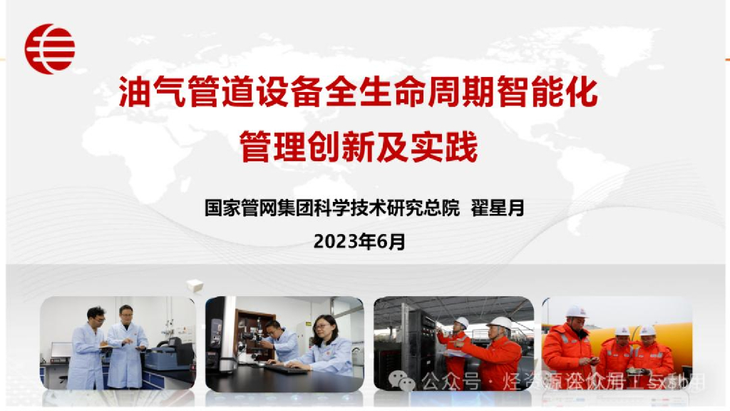 国家管网集团科学技术研究总院（翟星月）：2023年油气管理设备全寿命周期智能化管理创新及实践报告