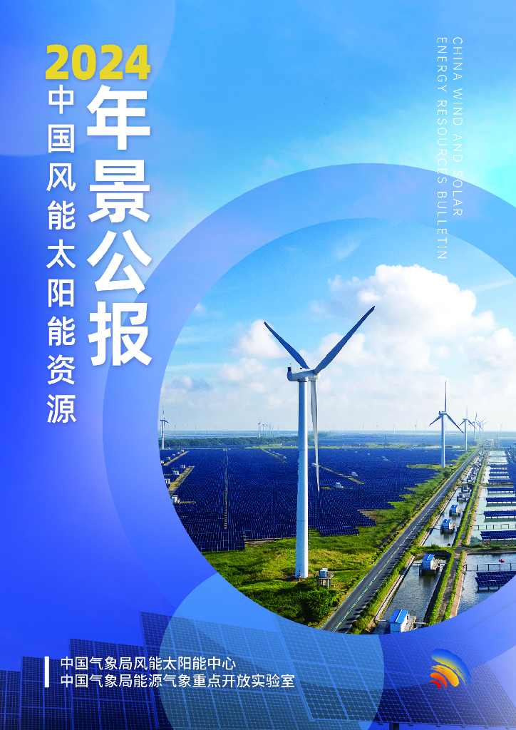 中国气象局：2024年中国风能太阳能资源年景公报