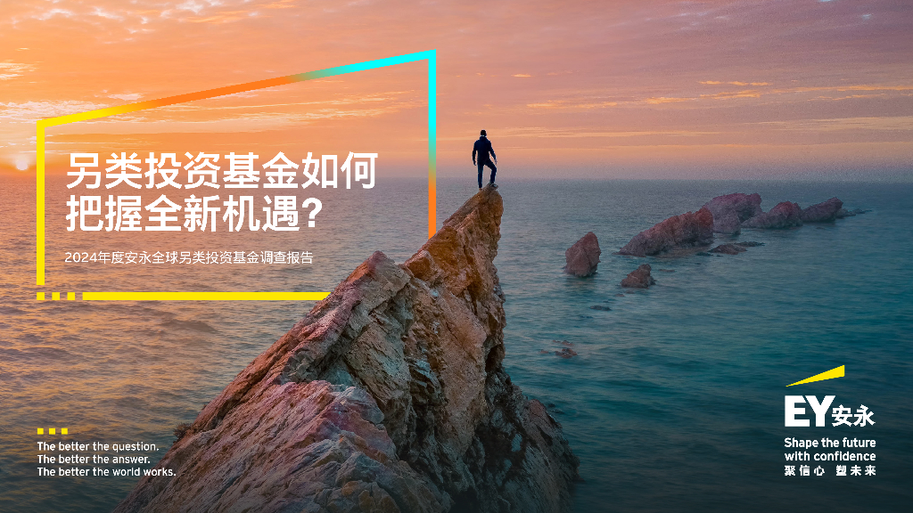 EY安永：2024年度全球另类投资基金调查报告-另类投资基金如何把握全新机遇？