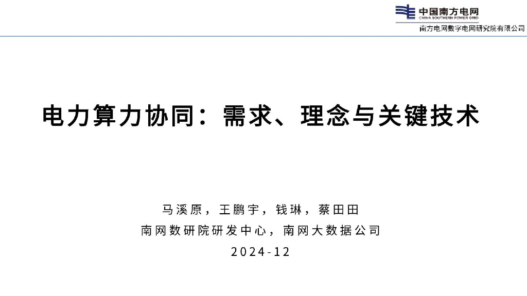 南方电网：2024年电力算力协同：需求、理念与关键技术报告