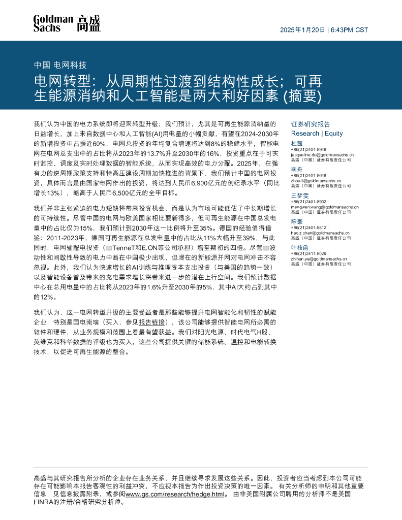 高盛：电网转型：从周期性过渡到结构性成长；可再生能源消纳和人工智能是两大利好因素（摘要）