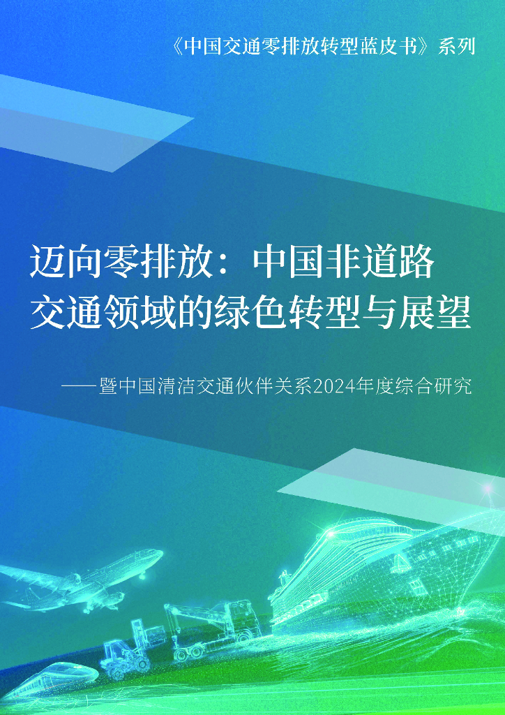 CCTP：2024年迈向零排放：中国非道路交通领域的绿色转型与展望报告