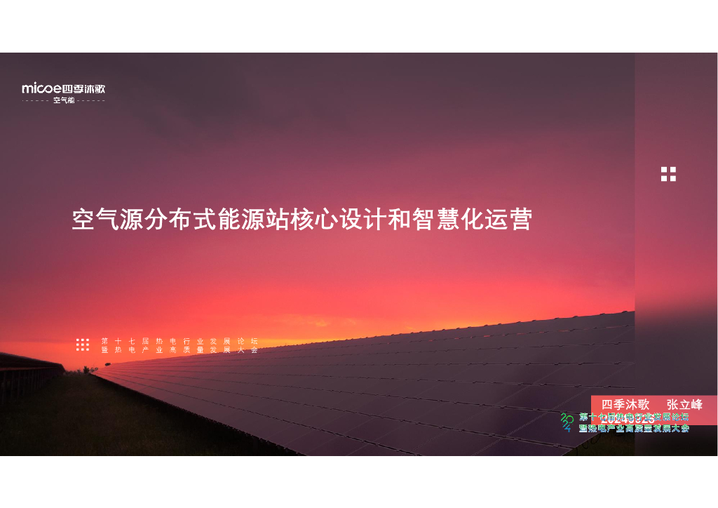 四季沐歌（张立峰）：2024年空气源分布式<em>能源</em>站核心设计和智慧化运营报告 海报
